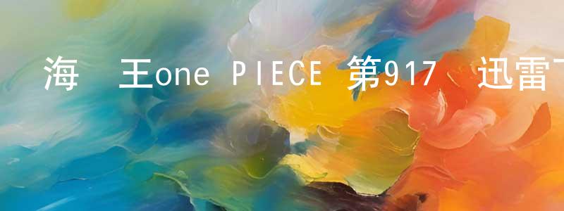 陳海娣的個人主頁,海賊王one PIECE 第917話迅雷下載_深夜電影